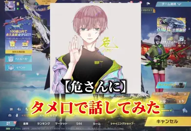 大先輩にドッキリ仕掛けてみたwww#荒野ダンス暴走王#荒野バババン8周年#荒野行動@【狙撃族】あめ🍬 @むらっちゃま🦈🫧 @ネチャモ @危！ 