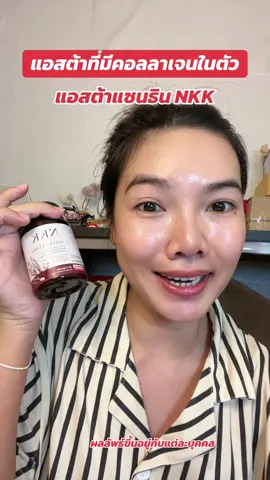 แอสต้าแซนธิน ทีีมี คอลลาเจนในตัว #ijeewp #ต้านแก่ #แอสต้าแซนธิน #nkkแอสต้า 