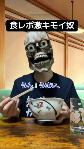 【食レポ激キモイ奴】 #fyp #foryou #Vlog #食レポ #コント 