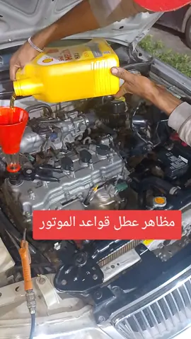 مظاهر أعطال السيارات  #النيل_للزيوت  #زيوت_السيارات 