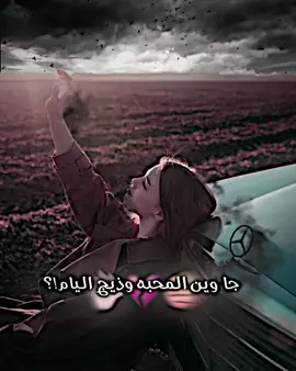 جاا وين المحبه وذيج اليام..💔🖐🏻#تصميم #العباره_عليكم #فيديو_ستار🚸🔥 #تفاعلكم #تصاميم_فيديوهات🎵🎤🎬 