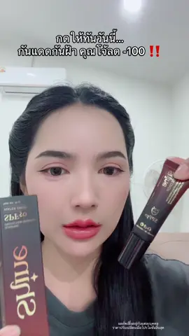 #กันแดดคุณโจ้ #โปรแรงแบบตะโกน 