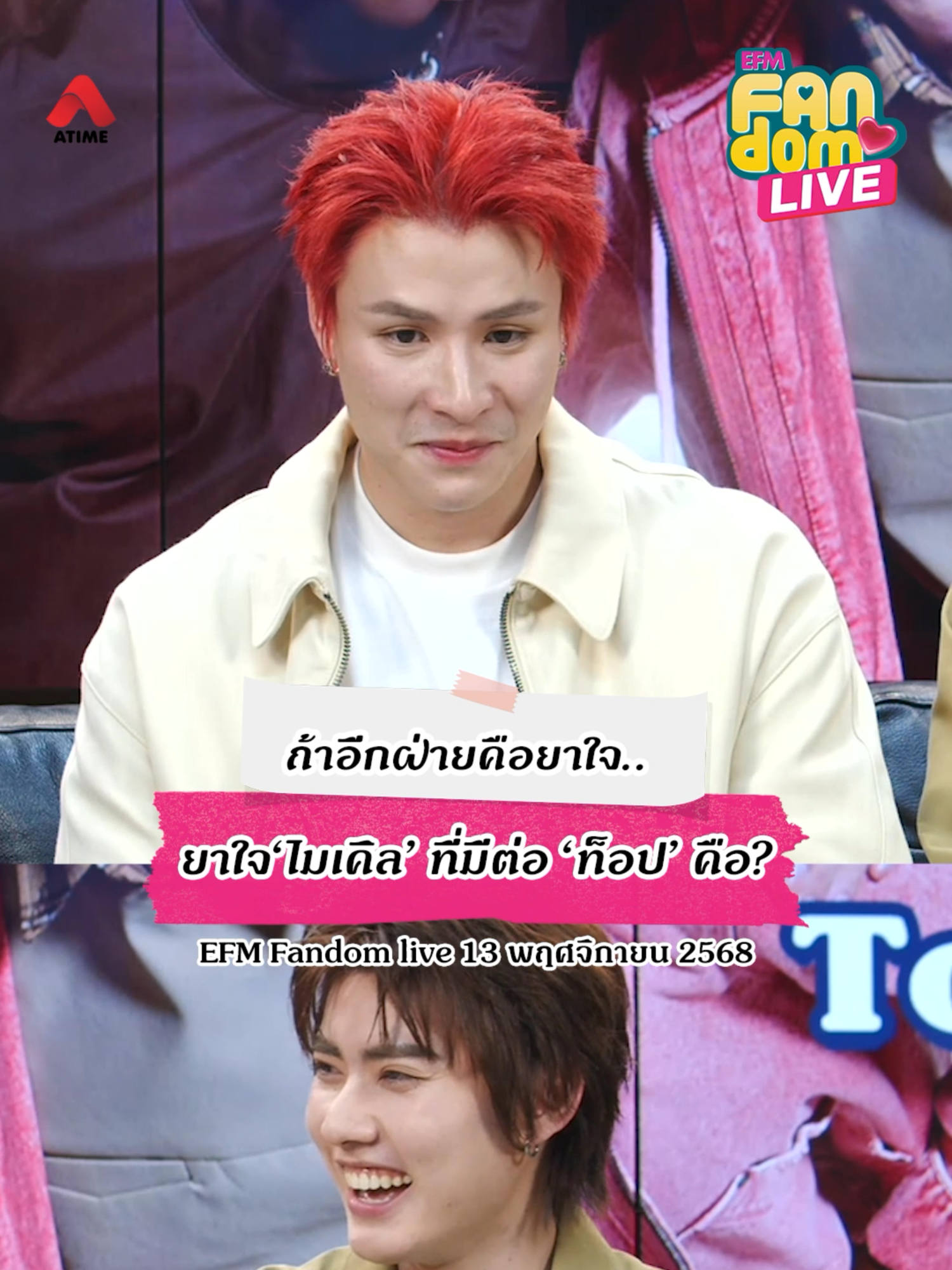 ถ้าอีกฝ่ายคือยาใจ..ยาใจ‘ไมเคิล’ ที่มีต่อ ‘ท็อป’ คือ | EFM FANDOM LIVE 13 พ.ย. 68 . #Atime #EFM #EFMFANDOMLIVE  #MichaelTopten #MCTT #ไมเคิลท๊อปเทน