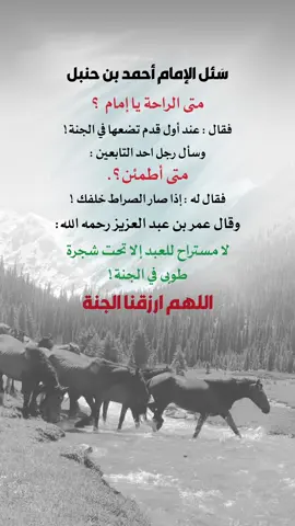 لا مستراح للعبد إلا تحت شجرة طوبى في الجنة #إيفان_الجيزانيه #حكم_وأمثال_وأقوال #اللهم_ارزقنا_الجنه #في_هذا_اليوم #اعادة_النشر🔃 