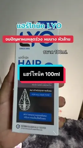 LYO แฮร์โทนิค จบปัญหา ผมหลุดร่าง ผมบาง หัวล้าน กระตุ้นผมเกิดใหม่ ดูแลหนังศรีษะ #LYO #เซรั่มผม #บํารุงผม #ผมดกผมหนา #ดูแลเส้นผม  @by Ann รีวิวทุกอย่าง  @by Ann รีวิวทุกอย่าง  @by Ann รีวิวทุกอย่าง 