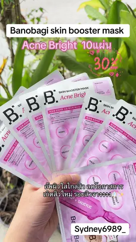 #มาส์กหน้า #บาโนบากิ #สิว #Acne #banobagi 