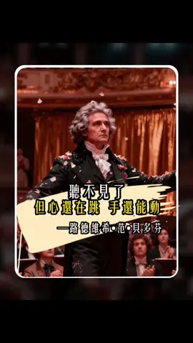 貝多芬在失聰後,通過堅持創作和幫助他人,克服了 自卑和困境,創作出了許多偉大的音樂作品。他的故 事激勵了無數人,證明瞭缺陷不是終點,而是起點。 他的三條救命規則成為了許多人克服困難的指南,展 示了人類不屈的精神。 #心理學 #思維成長 #人性 #個人成長 #智慧 