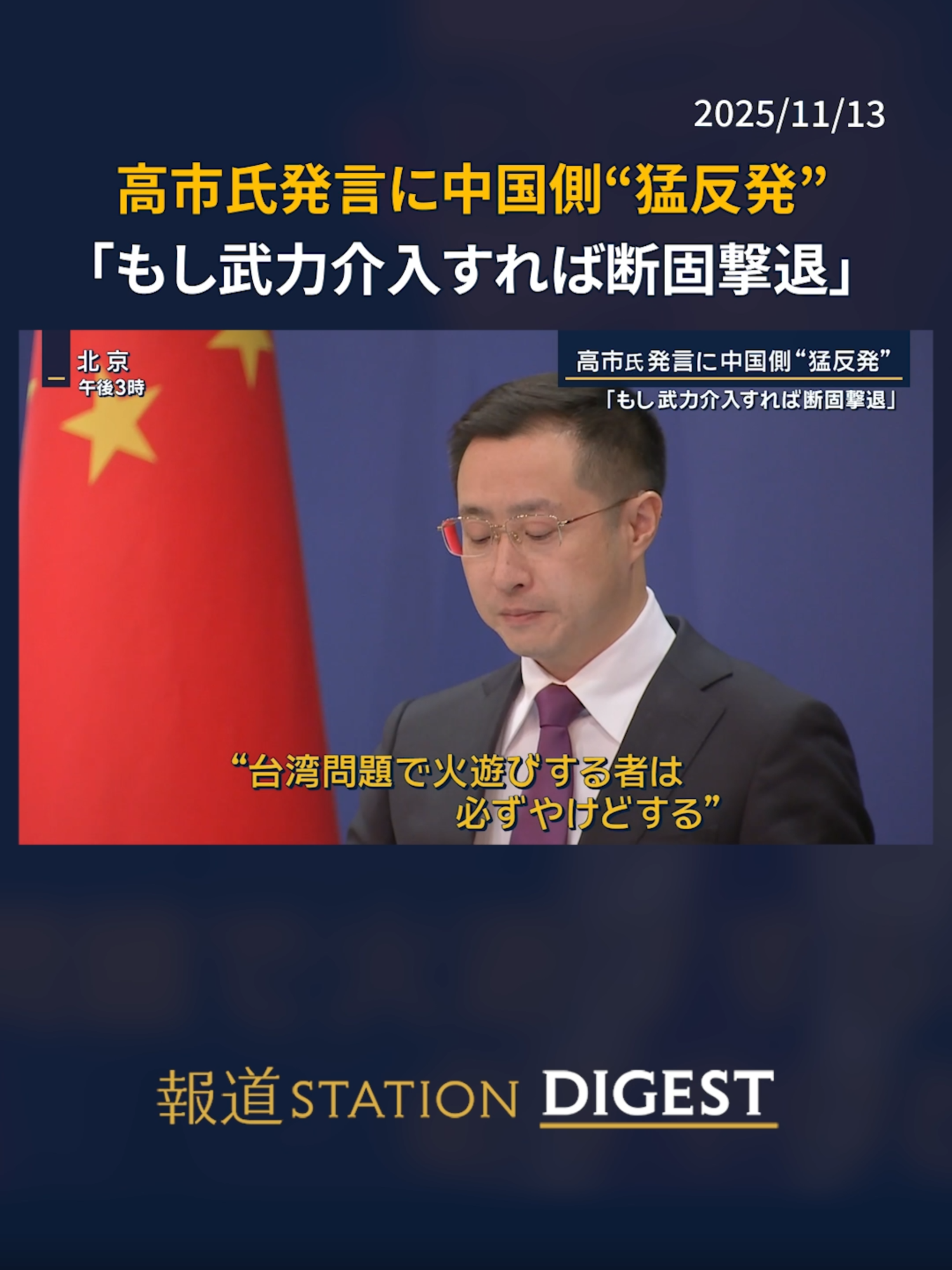 #高市早苗氏発言に中国側“猛反発” 「もし武力介入すれば断固撃退」 #報道ステーション #TikTokでニュース