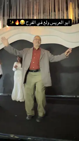 ابو العريس ولع في الفرح 😂🔥✨ #ابو_العريس_الفرفوش #العروسه_الفرفوشه_رزق😂🌎💙 #اكسبلور #مشاهير_تيك_توك #CapCut 