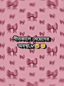 #শীতকালে মেয়েদের অবস্থা যেমন হয়..!! ؟🙃😣 #pageforyou🦋💫 #hhfncseniors #2025 Tiktok Dances 