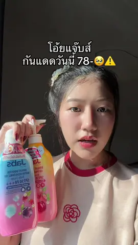 ตกใจมาก #กันแดดแจ๊บส์ 