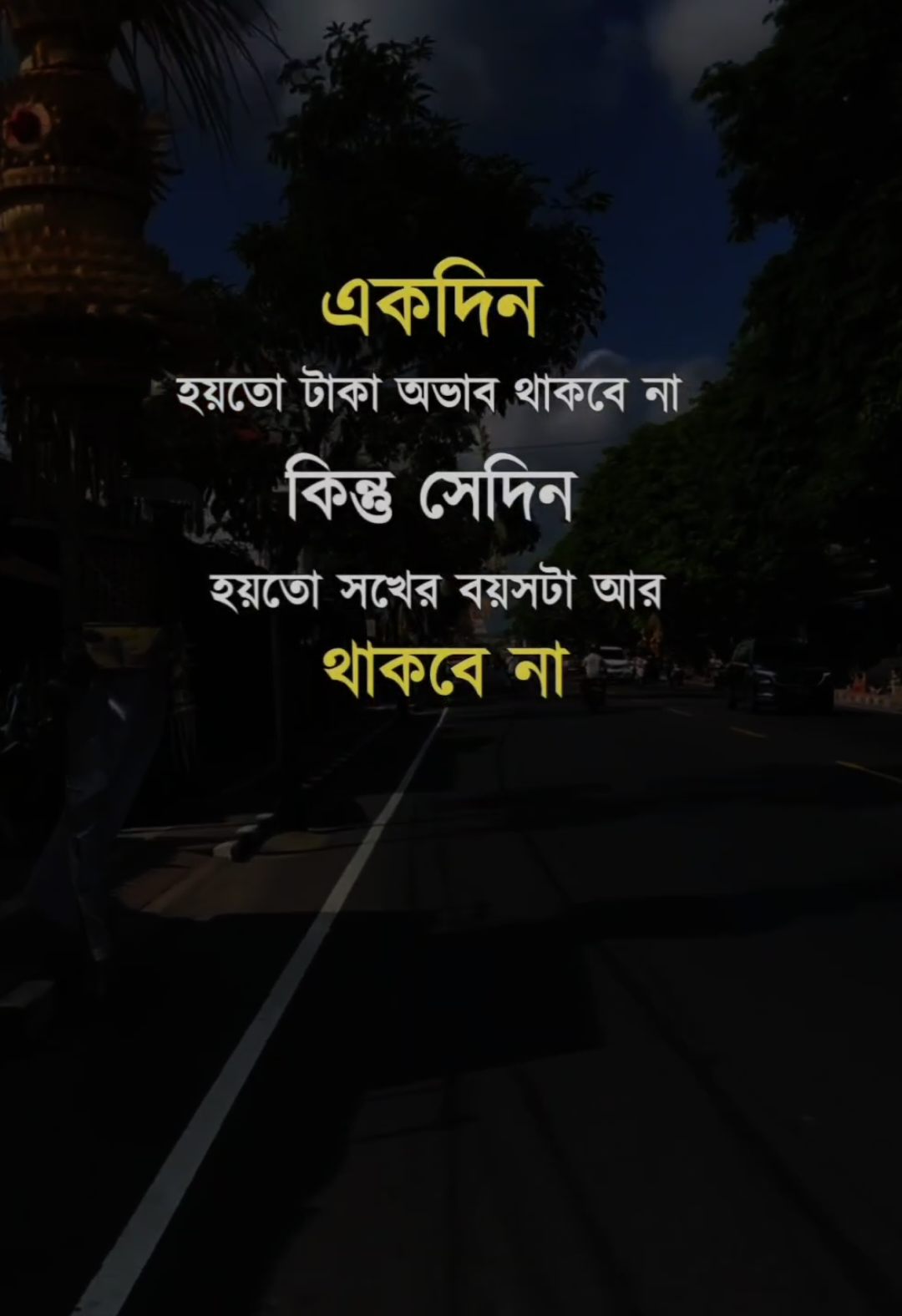 একদিন হয়তো টাকার অভাব থাকবে না #viralvideo #tendingvideo #unfrezmyaccount #helpless_writer_01 #tiktok?bangladesh 