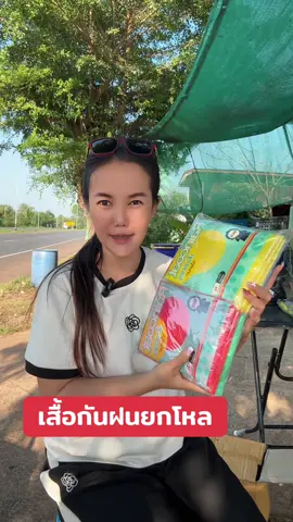 เสื้อกันฝนยกโหล#เสื้อกันฝน#เสื้อกันฝนยกโหล#เสื้อกันฝนผู้ใหญ่ 