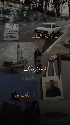 شاری شاعیر شاری نوسەر شاری قەڵەم شاری شاران « سلێمانی » یادی ٢٤١ ساڵت بەرزو پیرۆز سلێمانی شاری شارانم شاری هەڵمەت و قوربانی🤎. ١٤/١١/٢٠٢٥ #sherkobekas #شێرکۆ_بێکەس #هێمن_موکریانی #forupage #foryou 