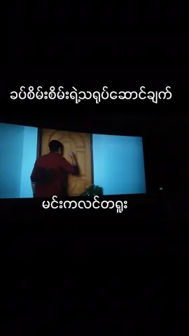 ကြည့်ရတဲ့ဇာတ်ဝင်ခန်းတိုင်းက အားရစရာ😎  #fyp #foryoupage #ရာသက်ပန်ကငါ့ကောင်မလေး #views 