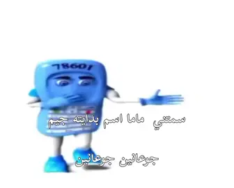 سمتني امي اسم بدايته جيم#جوعانين لولو#جوعانين-جوعانين💃🏿💃🏿#هبل😙🥀#trend #fypppppppppppppp 