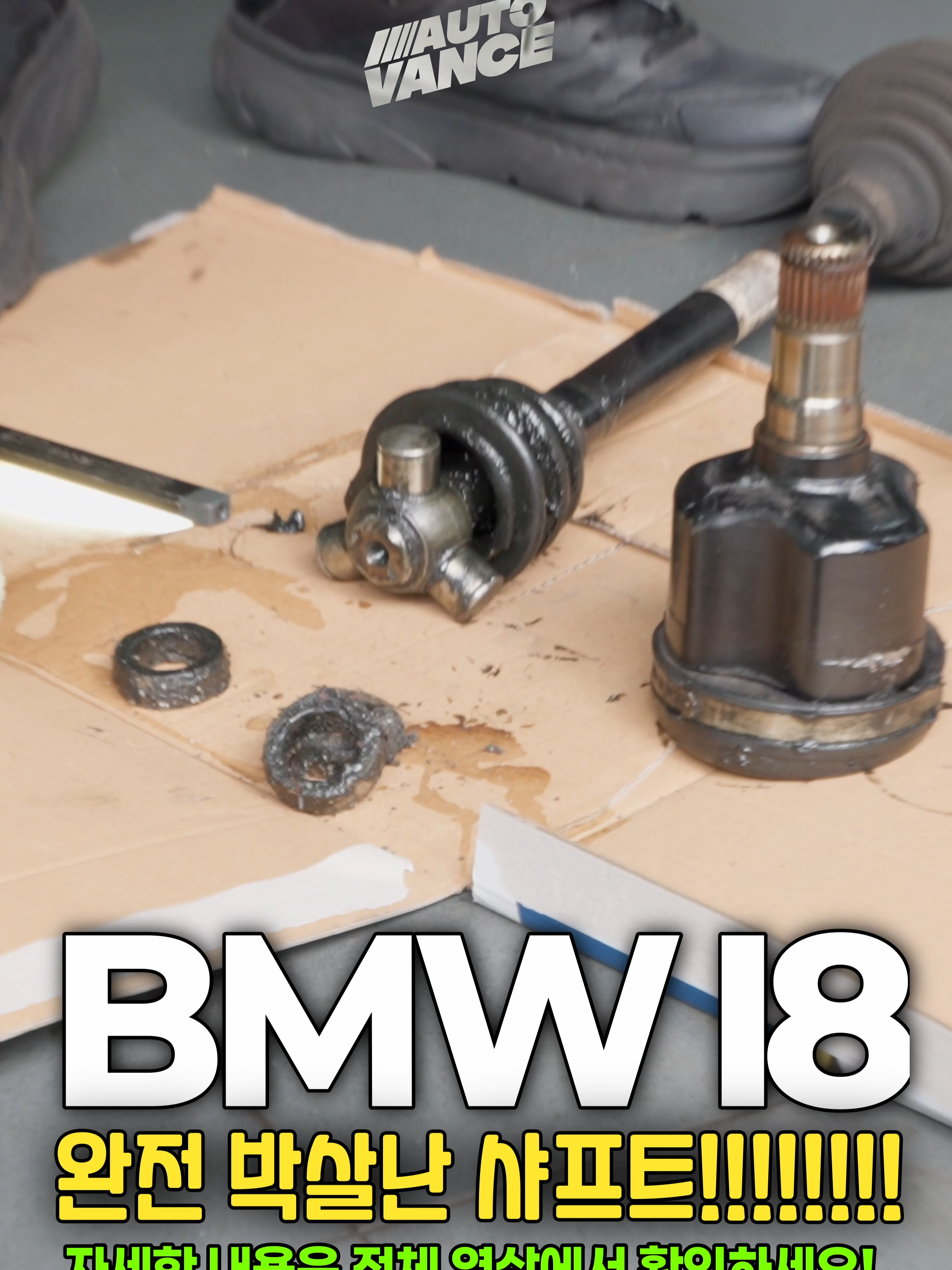 BMW i8이 주행 중 갑자기 시동이 꺼지는 심각한 증상으로 입고되었습니다. 엔진 구동 시 꺼짐 현상이 반복되었고, 전기 모드로만 주행이 가능한 상태였습니다. 정비 과정에서 등속조인트 파손과 구동 관련 이상이 확인되었고, 이로 인해 엔진 회전 저항이 발생하며 시동이 꺼지는 문제로 이어졌습니다.  외관은 멀쩡하지만, 내부 구동계의 작은 균열 하나가 전체 시스템에 큰 영향을 준 사례였습니다. 슈퍼카급 하이브리드 차량이라도 정비의 디테일이 생명입니다. AUTOVANCE에서는 단순 부품 교체가 아닌, 원인 중심 정비로 해결했습니다.  이 영상에서는 i8의 구조적 특징과 함께 실제 정비 과정을 자세히 다루었습니다. 슈퍼카를 다루는 정비소의 리얼한 현장을 함께 확인해보세요..    📍 AUTOVANCE는 수입차 전문 정비·수리 매장입니다. 정확한 진단 / 합리적인 수리 / 투명한 작업 과정을 원하신다면 AUTOVANCE 에서 차량의 진짜 문제를 확인하세요.   📍 수입차 정비 전문 오토밴스(AUTOVANCE) 부산 해운대구 선수촌로 187 (쌍용서비스센터 옆)   📞 010-7377-6277    #BMWi8 #주행중시동꺼짐 #수입차정비 #AUTOVANCE #하이브리드차고장 #i8정비 #슈퍼카정비 #BMW고장 #자동차시동꺼짐 #정비영상 #카정비 #정비소일상 #엔진시동꺼짐 #등속조인트파손 #정비기술 #자동차유튜브 #shorts #자동차쇼츠