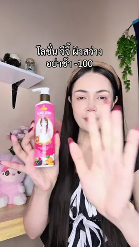 โลชั่น กลูต้าจี้จี้#จีจี้ 