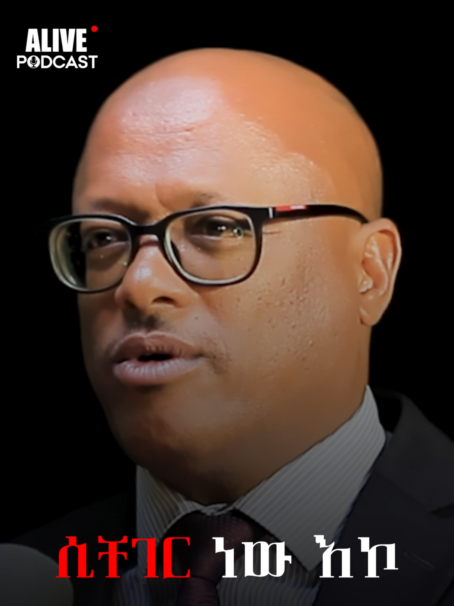 የቸገረው ሰው አይሰማም @abrshpodcast@ibsadamiina @abrshpodcast#AlivePodcast @abrhamfantu #Business #Investment #Inspiration #fypviralシ #Love#fypp