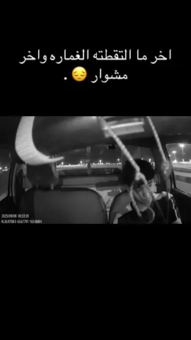 الله ييعوض خير 😔😔.                           #القصيم #بريدة #غماره #القصيم_بريده_عنيزه_الرس_البكيرية #بريدة_عنيزة_الرس_البكيرية_المذنب_البدايع 