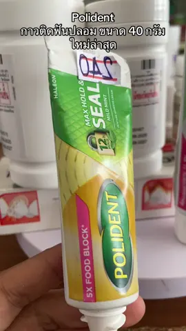 #polident#กาวติดฟันปลอมขนาด40กรัม#ติดแน่น12ชั่วโมง#ใช้ดีบอกต่อ #ขึ้นฟีดเถอะค่าาา 