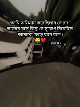 আমি অভিমান করেছিলাম সে রাগ  ভাঙ্গাবে বলে কিন্তু সে সুযোগ নিয়েছিল  আমাকে ছেড়ে যাবে বলে:) 😅💔 #✨_RUPALY_✨ #fypシ゚ #fyp #setvideo #bangladesh?tiktok🇧🇩 