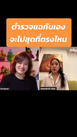 Cr.มีเรื่องLive #มีเรื่องlive #ช่อพรรณิการ์ #จอมขวัญ #ตํารวจไทย #ข่าวtiktok 
