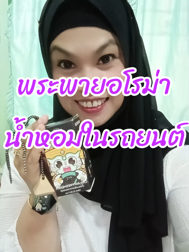 #พระพายอโรม่า #น้ําหอมในรถพระพายอโรม่า #น้ําหอมในรถยนต์ #น้ําหอมติดรถ🚗 #นี่นะห์นะ 