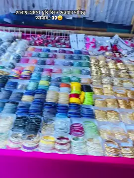 -মেলায় আসো  চুরি কিনে দেওয়ার দায়িত্ব আমার..!😩🫶#bm_nayem_ #foryou #foryoupage @TikTok Bangladesh 