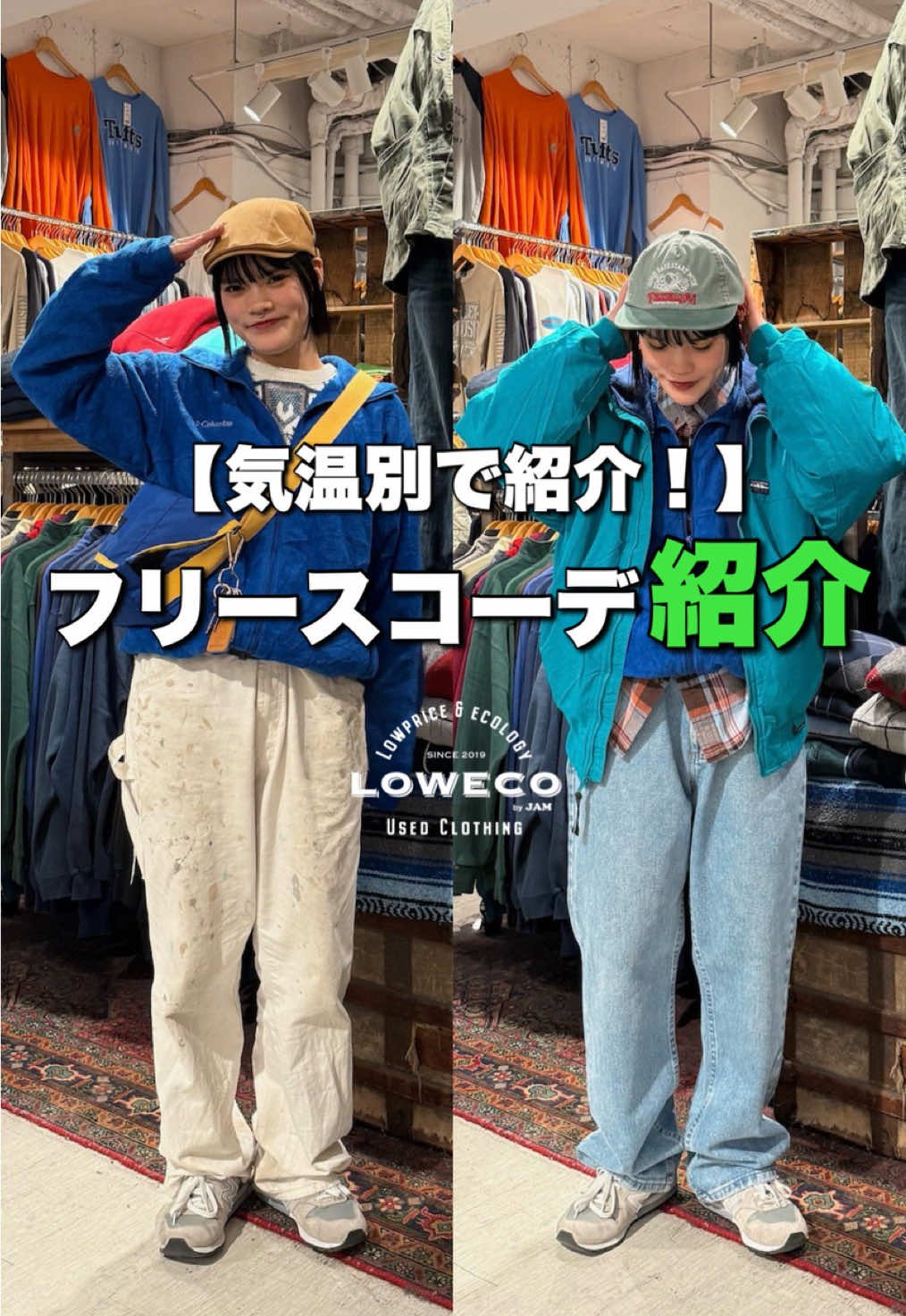 ◎【気温別で紹介！】 -フリースジャケットコーデ紹介 トップスにも、アウターにもなる フリースジャケット 1枚持っておくと、この秋冬大活躍します！ 動画を参考にコーデを組んでみてくださいね！ フリースジャケット￥2,420~ ◎各店入荷日 アメ村（木） 心斎橋（水） 京都（水） 中崎（水） HEP（月）（木） 福岡（月） 名古屋（月-金） 下北（月-金） 下北2号店（月-金） 広島（月-木） 仙台（月ｰ日） #古着#古着コーデ#Vintage#Vintagestyle#フリース