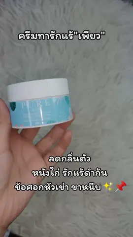 ดำตรงไหน ทาตรงนั้น📌✨ #ครีมทารักแร้เพียว #รีวิวบิวตี้ #เพียวทารักแร้ #fyp  #แต่ละวันของยัยจีจี้ 