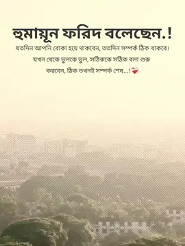 হুমায়ূন ফরিদ বলেছেন-যতদিন আপনি বোকা হয়ে থাকবেন, ততদিন সম্পর্ক ঠিক থাকবে। যখন থেকে ভুলকে ভুল, সঠিককে সঠিক বলা শুরু করবেন, ঠিক তখনই সম্পর্ক শেষ...!❤️‍🩹 #fyppppppppppppppppppppppp #fyp #foryoupage #viralvideo #capcut 