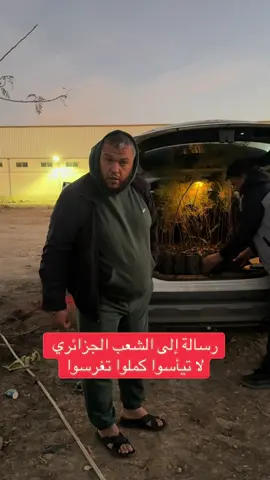 رسالة إلى الشعب الجزائري  لا تيأسوا كملوا تغرسوا