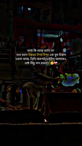 ভাগ্য কি আছে জানি না!  তবে মহান ঈশ্বরের উপর উপর এক বুক বিশ্বাস ভরসা আছে, তিনি অবশ্যই একদিন আমাকেও, শ্রেষ্ঠ কিছু দান করবেন.!☺️❤️‍🩹#P_I_Y_A_S #foryou #from_feni_twon #রাধে_রাধে🙏🏻❤ #সনাতনীক্যাপশন💗✨ @TikTok for Business @TikTok Bangladesh @For You @TikTok 