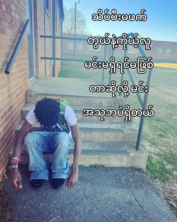 လူတိုင်းကိုကို့ယ်လို့မထင်ပါနဲ☹️ #fyppppppppppppppppppppppp  #foryou #tiktokmyanmar #likes  #following 