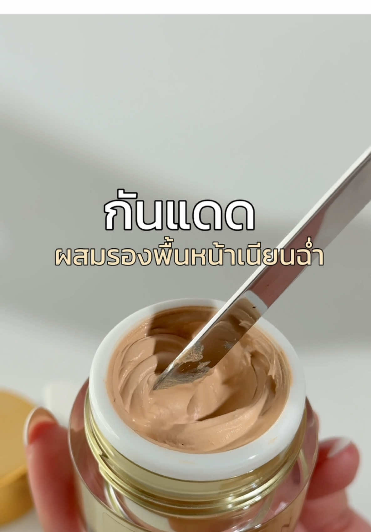 กันแดดผสมรองพื้นหน้าเนียนฉ่ำต้องตัวนี้เลย🩷🩷🩷#กันแดดหน้าฉ่ํา #มาดามลิน 