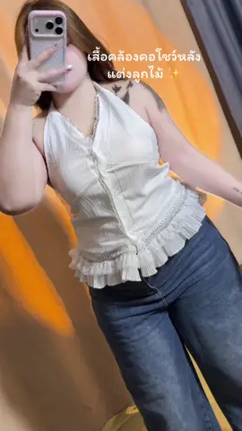 #เสื้อคล้องคอโชว์หลัง #เสื้อเกาะอก #เสื้อสายเดี่ยว #เสื้อผ้าแฟชั่น 