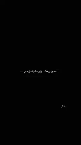 شيضل بـي 💔.. 
ً 
ً #سيد_فاقد 