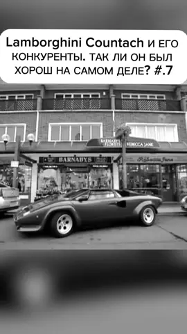 Lamborghini Countach И ЕГО КОНКУРЕНТЫ. ТАК ЛИ ОН БЫЛ ХОРОШ НА САМОМ ДЕЛЕ? #ламборгини #кунташ #тюнинг #история #обзор #fypシ #fypシ゚viral