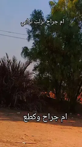 #تصميم_فيديوهات🎶🎤🎬 #ام_اجراح #الكريزي #اشعار_حزن_شوق_عتاب_حب #صعدوووووووووو_لايكات_لاتقصرو 