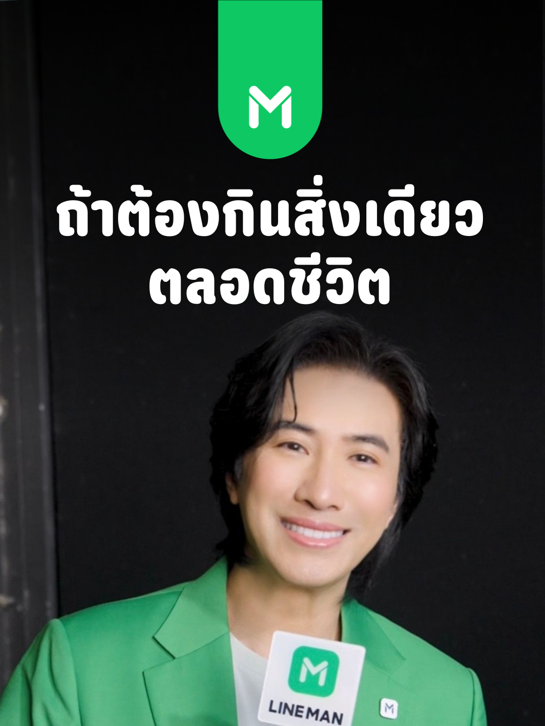 ถ้าต้องกินเมนูเดียวตลอดชีวิต พี่หนุ่มจะเลือกกินอะไร? 🤔 แต่ที่แน่ ๆ #พี่หนุ่มเลือกLINEMAN 💚ใช้คนละครึ่ง พลัส ที่ #LINEMAN คุ้มสุด สั่งเลย🤳 . *เงื่อนไขเป็นไปตามที่บริษัทฯ กำหนด . #LINEMANเบอร์1คนละครึ่ง #LINEMANถูกสุดทุกวัน #คนละครึ่งพลัส #คนละครึ่ง2568 #คนละครึ่ง