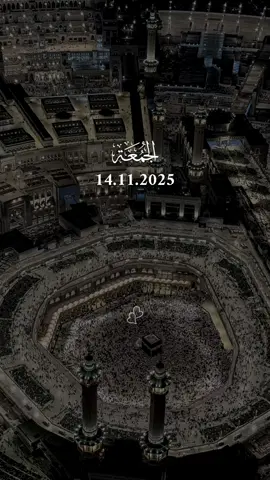 دعاء يوم الجمعه 14/11/2025 #دعاء_يوم_الجمعه #اللهم_امين_يارب_العالمين #دعاء_يريح_القلوب #دعاء_يريح_القلوب_ويطمئن_النفوس #اللهم_صلي_على_نبينا_محمد 