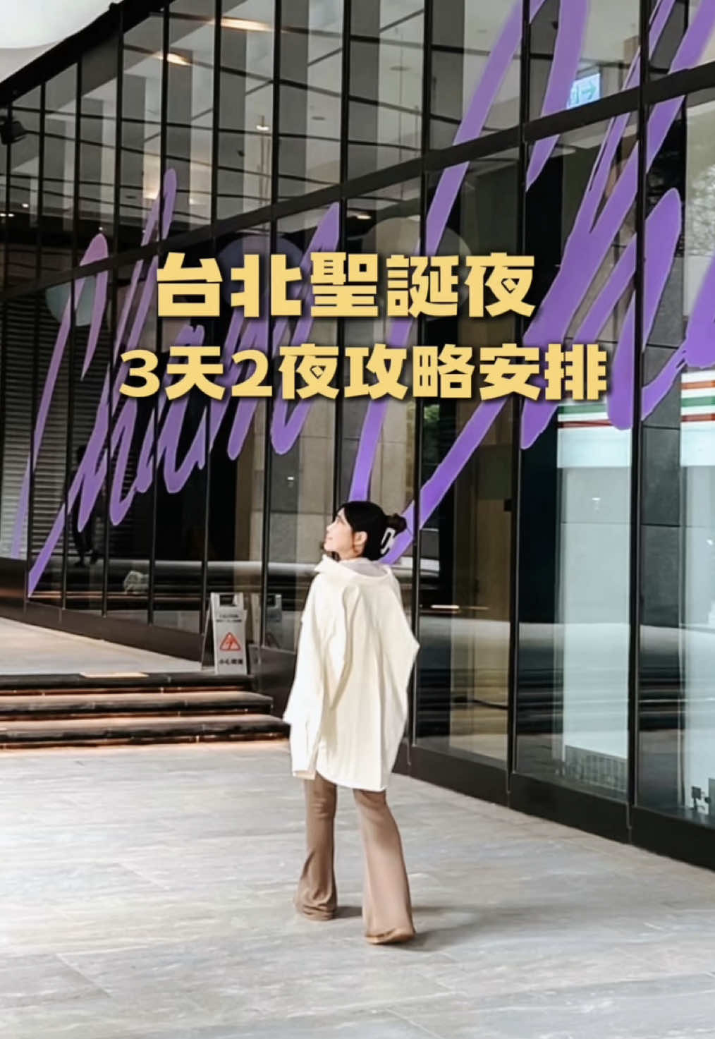 聖誕節快到了 若是想要找鄰近新北耶誕城的旅店，那這裡真的超可以！ 距離板橋車站走路8分鐘 板橋站2號出口步行3-5分鐘 新北耶誕城走路只需3分鐘 到很有名的板橋湳雅夜市 車程只需要5分鐘 附近有大型百貨公司 超多逛街的地方，餐廳也多 提供免費桌遊租借，到櫃檯抵押證件就可以了，有16種桌遊可以借，包括大人小孩都可以玩的企鵝敲冰磚、疊疊樂 Jenga、UNO等人氣桌遊 整體裝潢走活潑路線，很多撞色的設計，搭配木頭的牆面，給人一種簡約時尚的美感 1樓電梯口有7-11自動販賣機 半夜懶得出門能買零食及飲料 房間乾淨舒適，床睡起來軟硬適中，非常舒服，字母抱枕蠻可愛的，旁邊有插座和電燈開關 非常方便～ 洗手台另一側是mini bar 有簡單的茶包和沖泡咖啡粉 浴室和廁所採乾濕分離 Roca浴缸及TOTO免治馬桶 空間不小而且很乾淨 也有親子友善服務 日本知名品牌Combi 嬰兒用品免費租借 未滿6歲兒童還能免費入住 但6-11歲小朋友不加床 需要支付清潔費600$ 早餐的部份是與凱撒大飯店 共用空間，需步行2分鐘到凱撒 有現煮擔仔麵及半熟太陽蛋 種類應有盡有，絕對能吃飽飽、開心滿點 🎄Crispy 聖誕趣 期間：2025/11/1- 2025/12/31 ►依房型贈送早餐 ►依房型贈送BAR98歡樂食光餐點兌換券 炸物二重奏雞翅+薯條乙份+無酒精氣泡飲品2杯 ►雙人房乙組，三/四人貳組，每房乙次，連續入住視為同一筆訂單。 ►預訂此專案即可抽聖誕樹香氛蠟燭(共5組) 📌凱撒趣淘漫旅 新北市板橋區中山路一段139號 #台北 #台北住宿 #凱撒趣淘漫旅 #新北耶誕城 #台北旅遊 