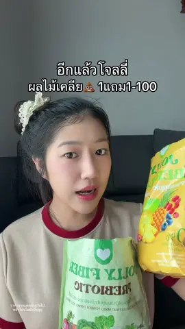 โปรวันสุดท้าย #โจลลี่ไฟเบอร์ 