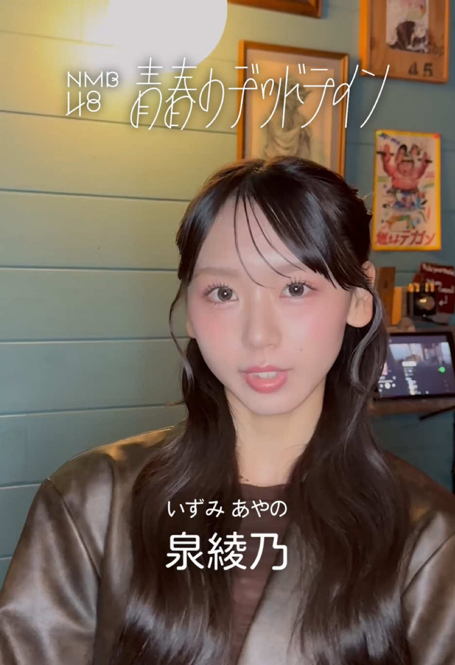 泉綾乃、池帆乃香、池田典愛、芳賀礼 - 永遠じゃないから、本気の青春を。- 32nd Single『青春のデッドライン』 2025.11.12 (wed)release🍃 #NMB48 #青春のデッドライン #アイドル #release  @泉綾乃 @池 帆乃香 @池田典愛【NMB48】 @れいちゃん 