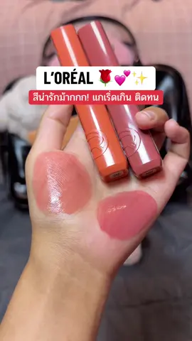 เริ่ดอ่าาาา สีสวยมากๆ บางเบาติดทนน้า #ลอรีอัลปารีส #ลิปสติกติดทน #ป้ายยาบิวตี้ #lorealparisth #lorealparis 