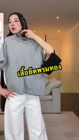 #เสื้อผ้าแฟชั่น #OOTD 