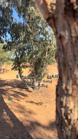 #الشيخ_ابن_عثيمين_رحمه_الله #السلفية_الفهم_الصحيح_للكتاب_والسنة #ابن_باز #ليبيا #اكسبلور 