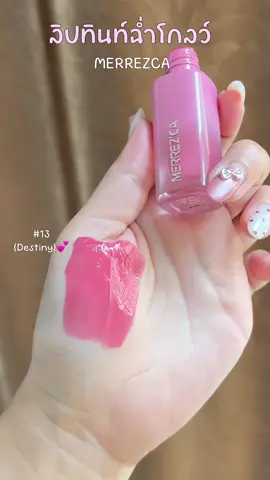 สาวCool tone แบบเราเลิฟมากสีนี้ 💕✨##ลิปสติก##ลิปปากฉ่ําวาว##ลิปสีสวย##merrezca##ลิปสีชมพู💕✨😳