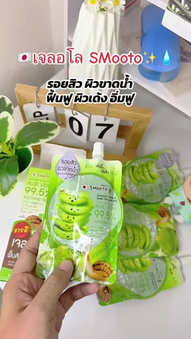 #smooto #เจลอโลสมูทโตะ #สมูทโตะเจลอโล 